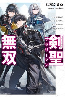 剣聖サラリーマン無双（カドカワBOOKS）