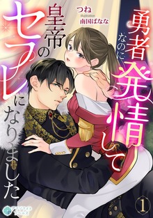 勇者なのに発情して皇帝のセフレになりました（アマゾナイトノベルズ）