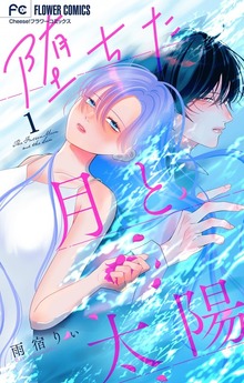 堕ちた月と太陽【マイクロ】（フラワーコミックス）