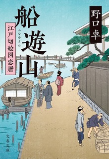 船遊山 江戸切絵図恋暦