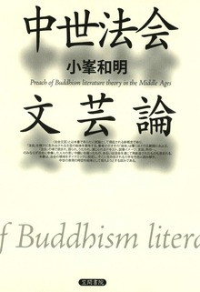 中世法会文芸論