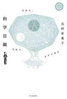 科学目線 上から、下から、ナナメから