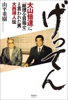げってん 大山倍達に「総理を目指せ」と言われた男 大西靖人伝