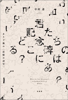 君たちの記念碑はどこにある？