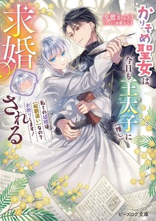 かりそめ聖女は今日も王太子（推し）に求婚される 私との結婚は【解釈違い】なのでお断りします！【電子特典付き】