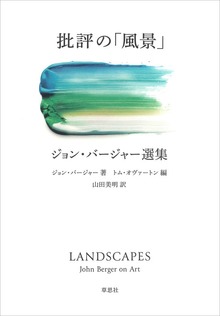 批評の「風景」 ジョン・バージャー選集