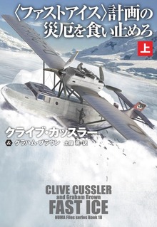 〈ファストアイス〉計画の災厄を食い止めろ（扶桑社ＢＯＯＫＳミステリー）