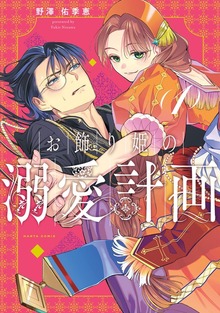 お飾り姫の溺愛計画 （１）