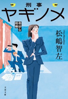刑事ヤギノメ 奇妙な相棒