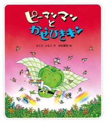ピーマンマンとかぜひきキン