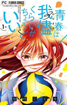 青春は我儘くらいがちょうどいい【マイクロ】（フラワーコミックス）