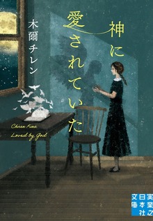 神に愛されていた