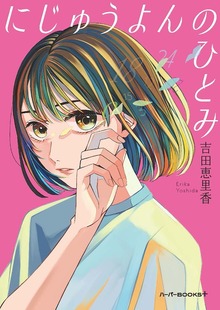 【期間限定 試し読み増量版】にじゅうよんのひとみ