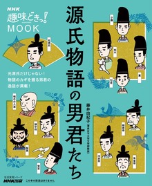ＮＨＫ趣味どきっ！ＭＯＯＫ 源氏物語の男君たち