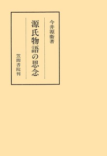源氏物語の思念