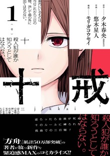十戒（ガンガンコミックスONLINE）