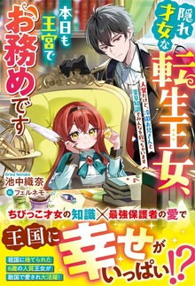 隠れ才女な転生王女、本日も王宮でお務めです～人質だけど、冷徹お兄さんと薬草知識でみんなを救っちゃいます～【電子限定SS付き】