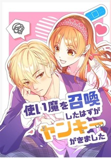使い魔を召喚したはずがヤンキーがきました（ナンバーナイン）