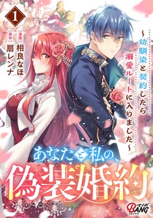 あなたと私の、偽装婚約～幼馴染と契約したら溺愛ルートに入りました～（マンガBANG!）
