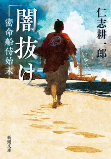 闇抜け―密命船侍始末―