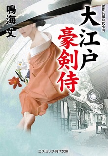 大江戸豪剣侍