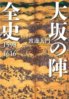 大坂の陣全史 1598-1616