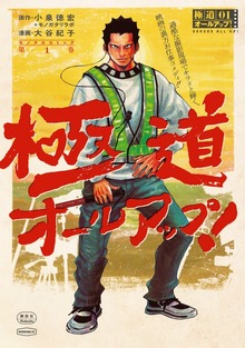 極道オールアップ！（１）