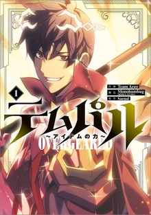 テムパル ～アイテムの力～（コミック）（ＧＡコミック）