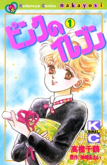 ピンクのイレブン（講談社）