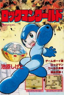 ロックマンワールド（復刊ドットコム）