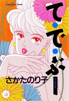 て・で・ぶー