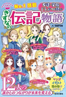 No.1感動 きずなの伝記物語