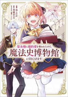 聖女様に婚約者を奪われたので、魔法史博物館に引きこもります。（コミック）