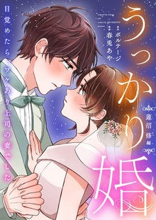 うっかり婚～目覚めたら、ワケあり上司の妻でした 蓮沼 修編～【合本版】[ボル恋comic]（ボルテージ）