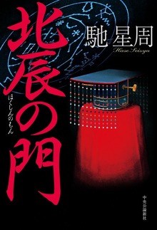 北辰の門