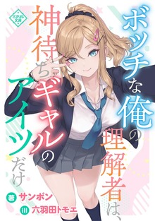 ボッチな俺の理解者は、神待ちギャルのアイツだけ