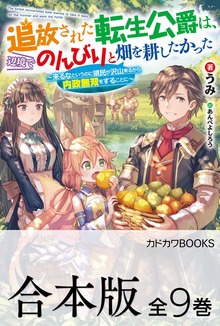 【合本版】追放された転生公爵は、辺境でのんびりと畑を耕したかった ～来るなというのに領民が沢山来るから内政無双をすることに～ 全９巻