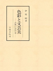 色彩と文芸美 古典における