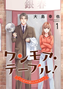 ワンモア・テーブル！～人生やり直しレストラン～【電子単行本版】
