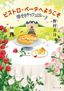 ビストロ・べーテヘようこそ 幸せのキッシュロレーヌ