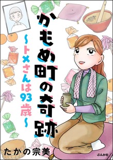 かもめ町の奇跡 ～トメさんは93歳～【かきおろし漫画付】