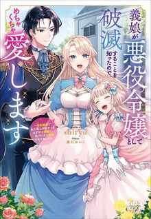 義娘が悪役令嬢として破滅することを知ったので、めちゃくちゃ愛します（ガガガブックスｆ）