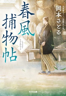 春風捕物帖