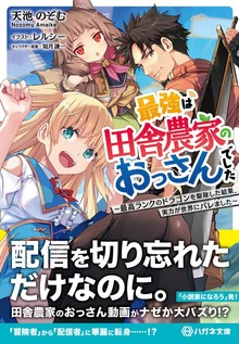最強は田舎農家のおっさんでした ～最高ランクのドラゴンを駆除した結果、実力が世界にバレました～【電子限定特典付】