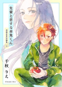 初期恋愛短編集（ナンバーナイン）