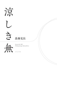 涼しき無