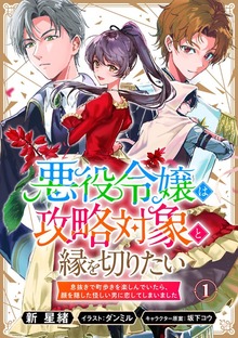悪役令嬢は攻略対象と縁を切りたい～息抜きで町歩きを楽しんでいたら、顔を隠した怪しい男に恋してしまいました～（Rentaコミックス）