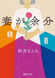 妻が余分