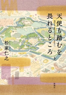 天使も踏むを畏れるところ（新潮社）