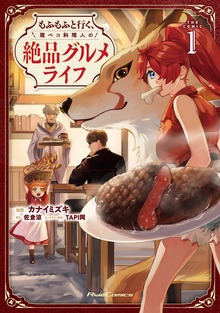 「もふもふと行く、腹ペコ料理人の絶品グルメライフ THE COMIC」シリーズ